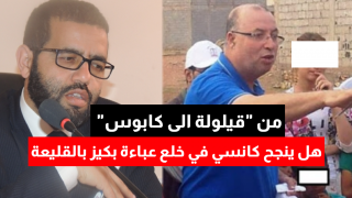 من “قيلولة الى كابوس” هل ينجح كانسي في خلع عباءة بكيز بالقليعة
