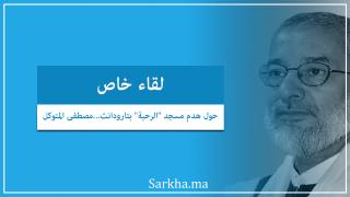 مصطفى المتوكل في لقاء خاص مع موقع صرخة يكشف اسرار و حقائق حول هدم مسجد الرحبة بتارودانت