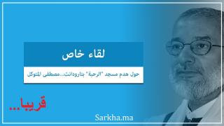عن هدم مسجد بتارودانت…مصطفى المتوكل في لقاء خاص قريبا على صرخة المواطن