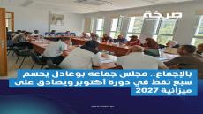 بالإجماع.. مجلس جماعة بوعادل يحسم سبع نقط في دورة أكتوبر ويصادق على ميزانية 2027