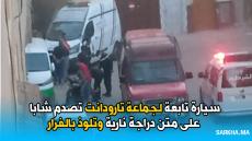 سيارة تابعة لجماعة تارودانت تصدم شابا على متن دراجة نارية وتلوذ بالفرار