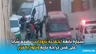 سيارة تابعة لجماعة تارودانت تصدم شابا على متن دراجة نارية وتلوذ بالفرار