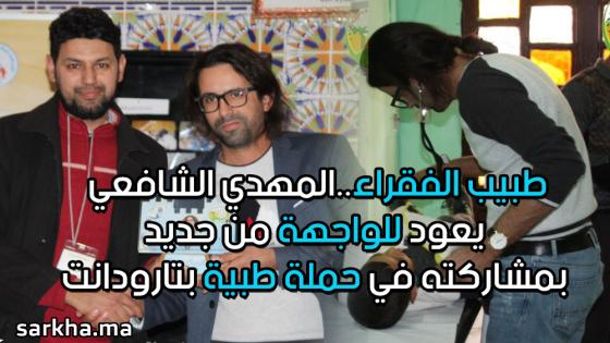 طبيب الفقراء..المهدي الشافعي يعود للواجهة من جديد بمشاركته في حملة طبية بتارودانت