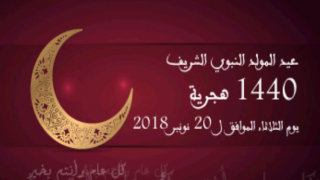 فاتح شهر ربيع الأول 1440 هـ يوم غد الجمعة وعيد المولد النبوي يوم الثلاثاء 20 نونبر الجاري