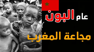 تاريخ الأوبئة و المجاعة بالمغرب : عام البون و عام جوع و عام بو كليب