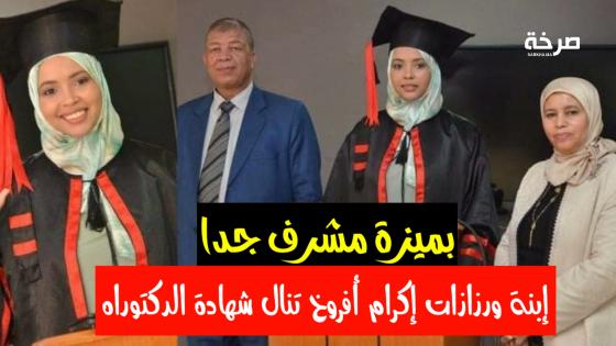 إبنة ورزازات إكرام أفروخ تنال شهادة الدكتوراه بميزة مشرف جدا