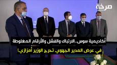 أكاديمية سوس..الارتباك والفشل والأرقام المغلوطة في عرض المدير الجهوي تحرج الوزير أمزازي!