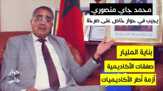 بناية المليار , صفقات الأكاديمية , مشكل اطر الأكاديميات و الإنسحاب من نشاط الوالي : محمد جاي منصوري في حوار خاص على “صرخة”