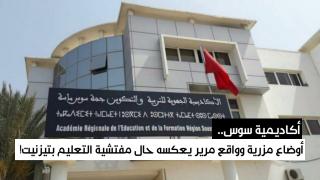 أكاديمية سوس.. أوضاع مزرية وواقع مرير يعكسه حال مفتشية التعليم بتيزنيت! 