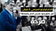 كرونيك : الماركوتينغ السياسي لأخنوش..هل تنفع وعود هديان المال والسلطة؟