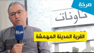 الإقصاء ، التهميش و غياب المسؤولين ،،،، تاونات القرية المدينة المهمشة