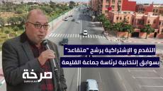 التقدم و الإشتراكية يرشح “متقاعد” بسوابق إنتخابية لرئاسة جماعة القليعة “بروفايل”