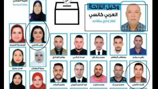 هل هي صدفة أم إرث عائلي …. 3 أفراد من عائلة واحدة يترشحون في لائحة الكتاب بجماعة القليعة