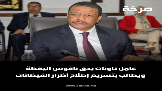 عامل تاونات يدق ناقوس اليقظة ويطالب بتسريع إصلاح أضرار الفيضانات