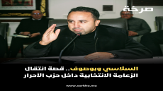 السلاسي وبوصوف.. قصة انتقال الزعامة الانتخابية داخل حزب الأحرار