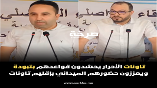 الأحرار يحشدون قواعدهم بتبودة ويعززون حضورهم الميداني بإقليم تاونات