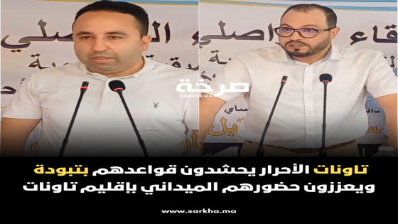 الأحرار يحشدون قواعدهم بتبودة ويعززون حضورهم الميداني بإقليم تاونات