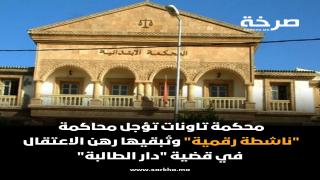 محكمة تاونات تؤجل محاكمة “ناشطة رقمية” وتُبقيها رهن الاعتقال في قضية “دار الطالبة”