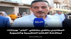 المهاجري يلتقي مناضلي “البام” بورزازات لمناقشة القضايا التنظيمية والتنموية