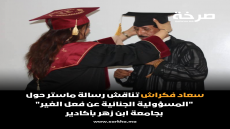 سعاد فكراش تناقش رسالة ماستر حول “المسؤولية الجنائية عن فعل الغير” بجامعة ابن زهر بأكادير