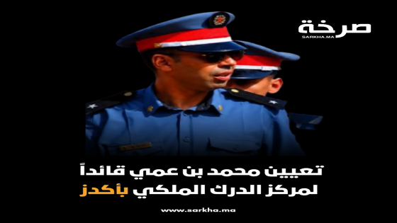 تعيين محمد بن عمي قائداً لمركز الدرك الملكي بأكدز