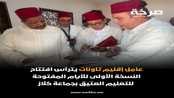 عامل إقليم تاونات يترأس افتتاح النسخة الأولى للأيام المفتوحة للتعليم العتيق بجماعة كلاز