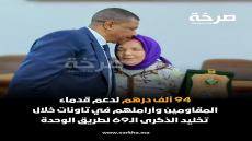 94 ألف درهم لدعم قدماء المقاومين وأراملهم في تاونات خلال تخليد الذكرى الـ69 لطريق الوحدة