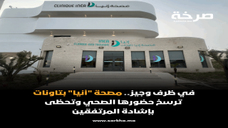 في ظرف وجيز.. مصحة “إنيا” بتاونات ترسخ حضورها الصحي وتحظى بإشادة المرتفقين