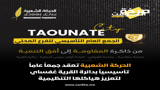 الحركة الشعبية تعقد جمعاً عاماً تأسيسياً بدائرة القرية غفساي لتعزيز هياكلها التنظيمية