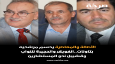 الأصالة والمعاصرة يحسم مرشحيه بتاونات.. الفويقر والحجيرة للنواب وقشيبل نحو المستشارين