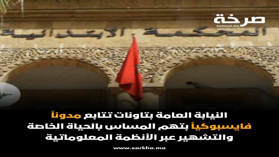 النيابة العامة بتاونات تتابع مدوناً فايسبوكياً بتهم المساس بالحياة الخاصة والتشهير عبر الأنظمة المعلوماتية