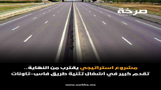 مشروع استراتيجي يقترب من النهاية.. تقدم كبير في أشغال تثنية طريق فاس–تاونات