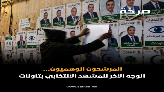 المرشحون الوهميون… الوجه الآخر للمشهد الانتخابي بتاونات