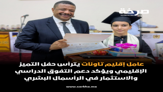 عامل إقليم تاونات يترأس حفل التميز الإقليمي ويؤكد دعم التفوق الدراسي والاستثمار في الرأسمال البشري