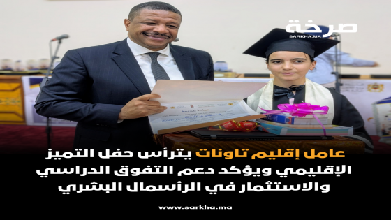 عامل إقليم تاونات يترأس حفل التميز الإقليمي ويؤكد دعم التفوق الدراسي والاستثمار في الرأسمال البشري