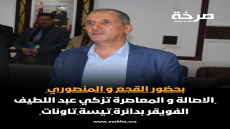 رسمياً.. الأصالة والمعاصرة يزكي عبد اللطيف الفويقر مرشحاً بدائرة تاونات – تيسة بحضور فوزي لقجع وفاطمة الزهراء المنصوري