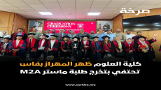 كلية العلوم ظهر المهراز بفاس تحتفي بتخرج طلبة ماستر M2A