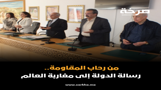 من رحاب المقاومة.. رسالة الدولة إلى مغاربة العالم