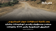 بعد إثارة تساؤلات حول المشروع.. مصدر مسؤول يقدم توضيحات بشأن الطريق الجهوية