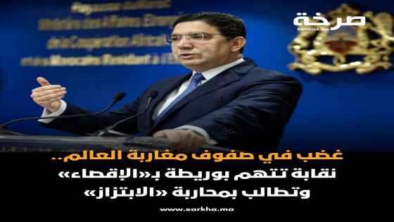 غضب في صفوف مغاربة العالم.. نقابة تتهم بوريطة بـ«الإقصاء و تطالب بمحاربة «الابتزاز»