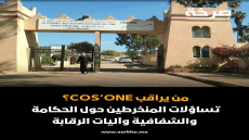 من يراقب COS’ONE؟ تساؤلات المنخرطين حول الحكامة والشفافية وآليات الرقابة