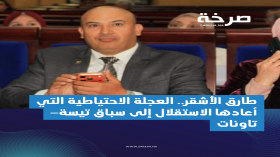 طارق الأشقر.. العجلة الاحتياطية التي أعادها الاستقلال إلى سباق تيسة–تاونات