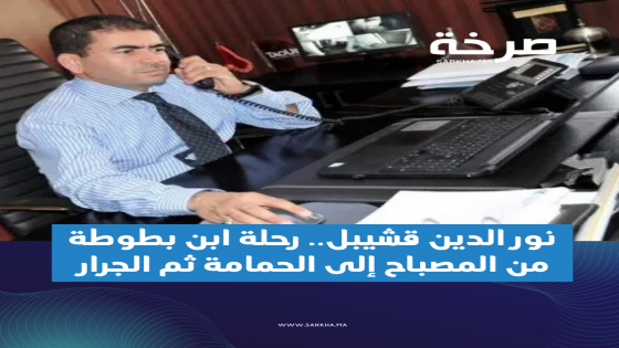 نور الدين قشيبل.. رحلة ابن بطوطة من المصباح إلى الحمامة ثم الجرار