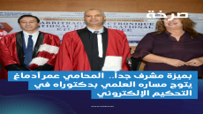 بميزة مشرف جداً.. عمر أدماغ يتوج مساره العلمي بدكتوراه في التحكيم الإلكتروني