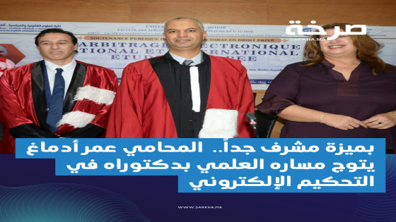 بميزة مشرف جداً.. عمر أدماغ يتوج مساره العلمي بدكتوراه في التحكيم الإلكتروني