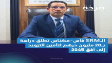 الـSRM فاس-مكناس تطلق دراسة بـ20 مليون درهم لتأمين التزويد إلى أفق 2045