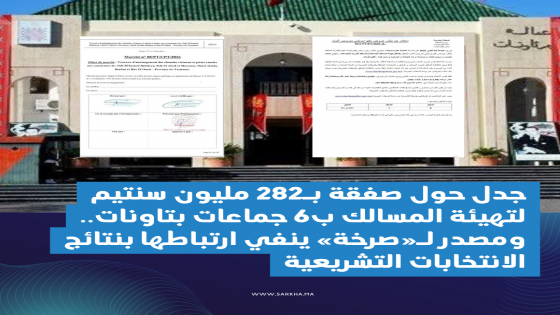 جدل حول صفقة بـ282 مليون سنتيم لتهيئة المسالك بست جماعات بتاونات.. ومصدر لـ«صرخة» ينفي ارتباطها بنتائج الانتخابات