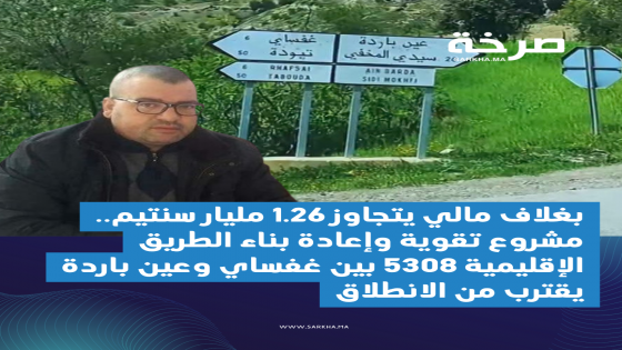 جماعة البيبان.. مشروع تقوية الطريق الإقليمية 5308 يفتح آفاقاً جديدة لفك العزلة عن الساكنة