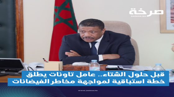 قبل حلول الشتاء.. عامل تاونات يطلق خطة استباقية لمواجهة مخاطر الفيضانات