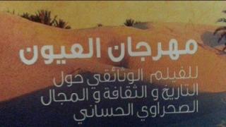 العيون تحتضن الدورة الرابعة لمهرجان الفيلم الوثائقي حول الثقافة والتاريخ والمجال الصحراوي الحساني
